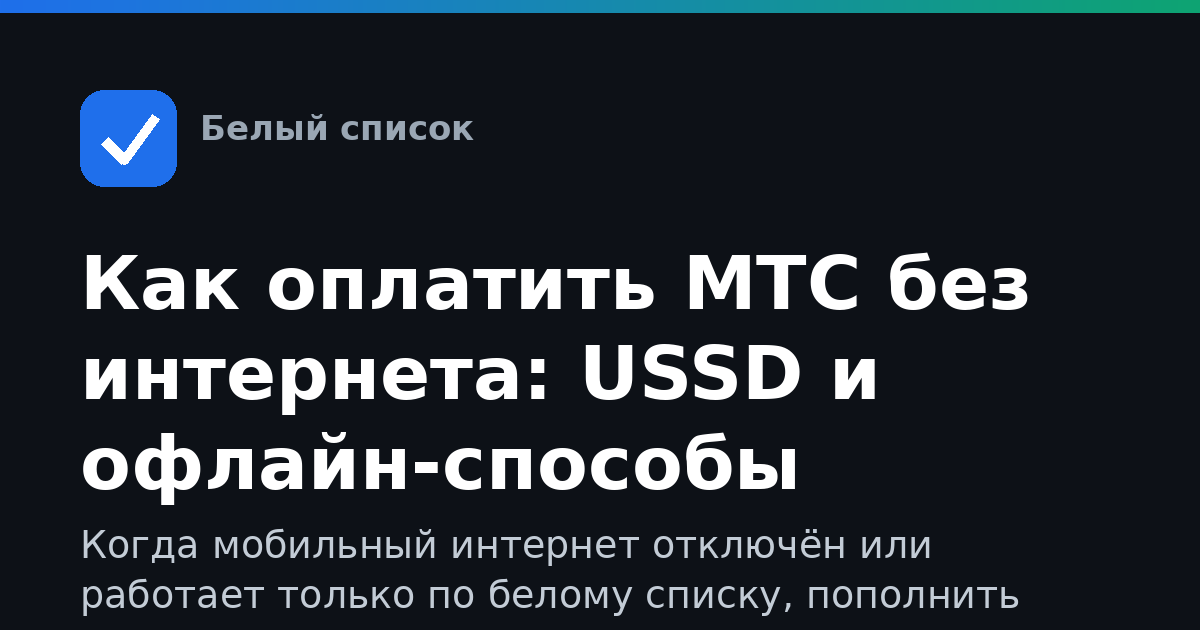 Как оплатить МТС без интернета: USSD и офлайн-способы