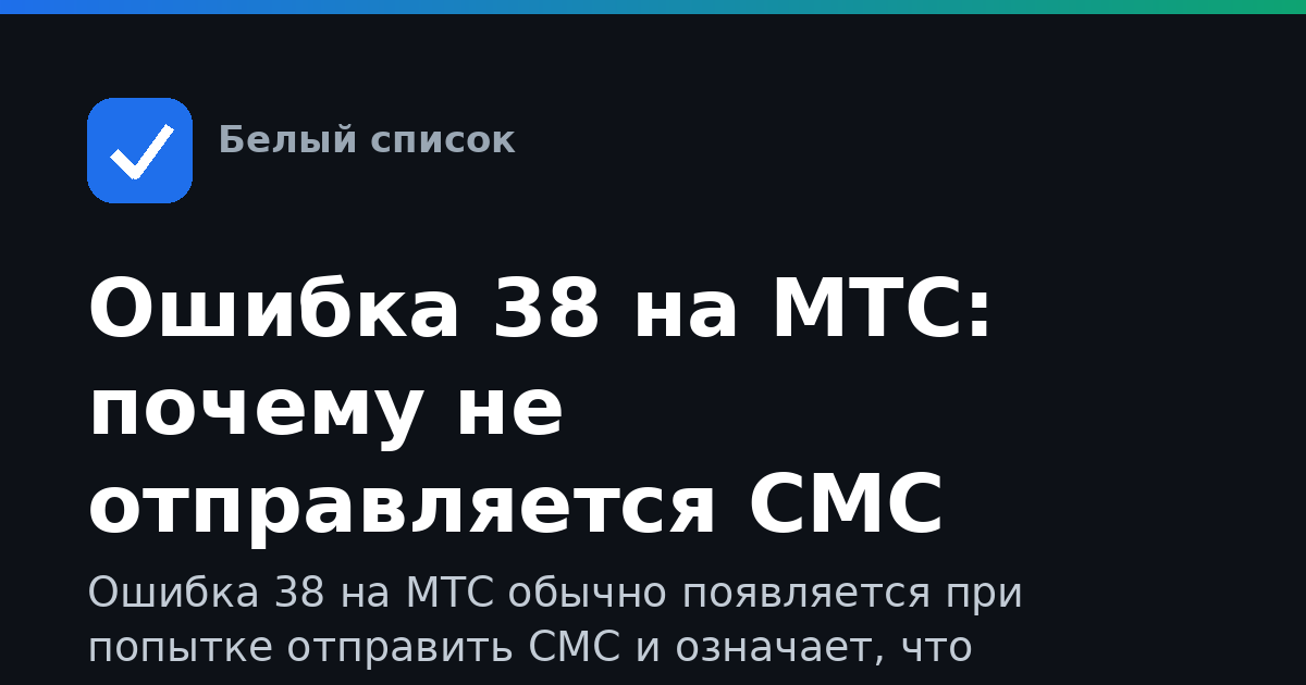 Ошибка 38 на МТС: почему не отправляется СМС