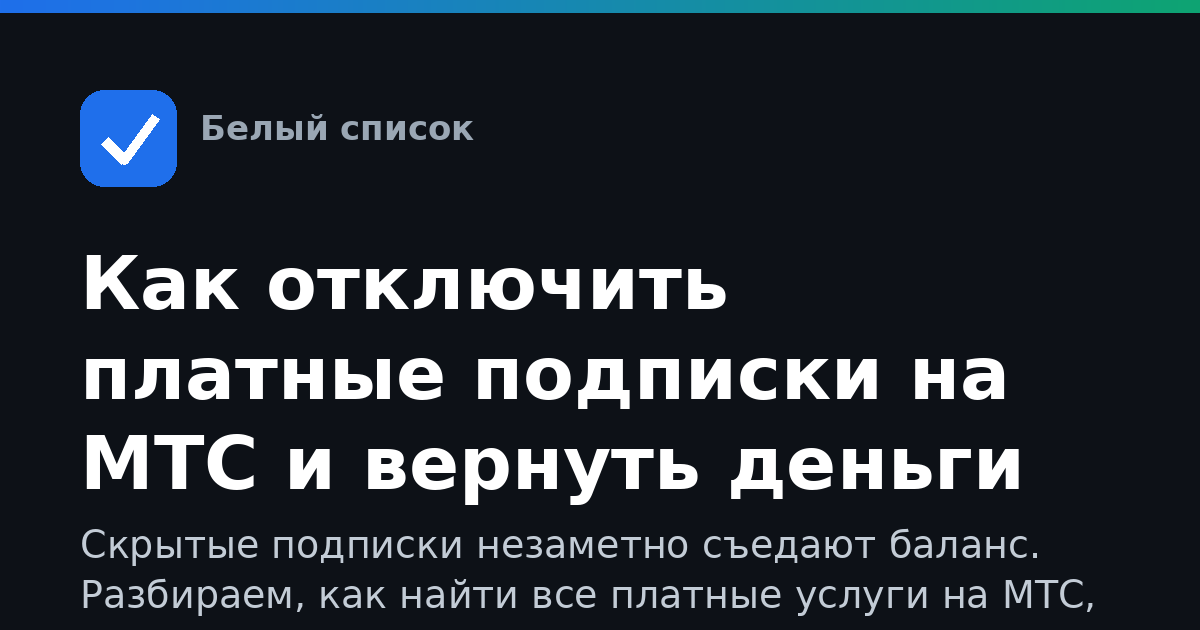 Как отключить платные подписки на МТС и вернуть деньги