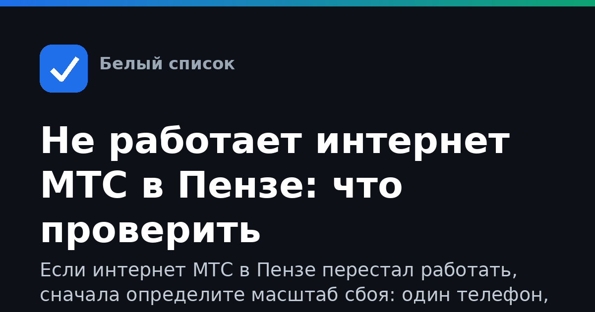 Не работает интернет МТС в Пензе: что проверить