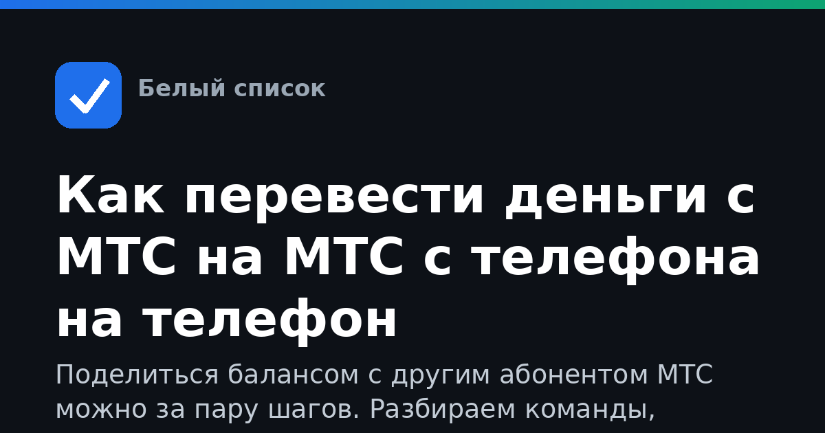 Как перевести деньги с МТС на МТС с телефона на телефон