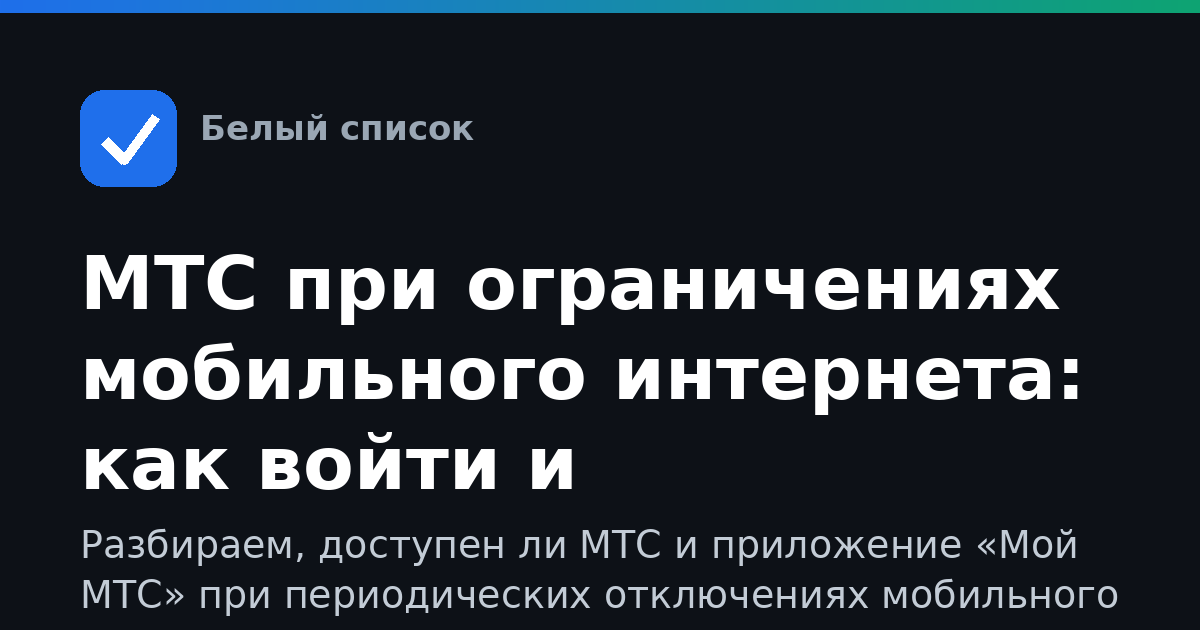МТС при ограничениях мобильного интернета: как войти и пользоваться