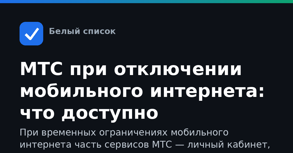 МТС при отключении мобильного интернета: что доступно
