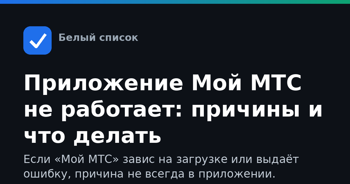 Приложение Мой МТС не работает: причины и что делать