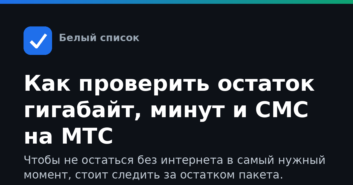 Как проверить остаток гигабайт, минут и СМС на МТС