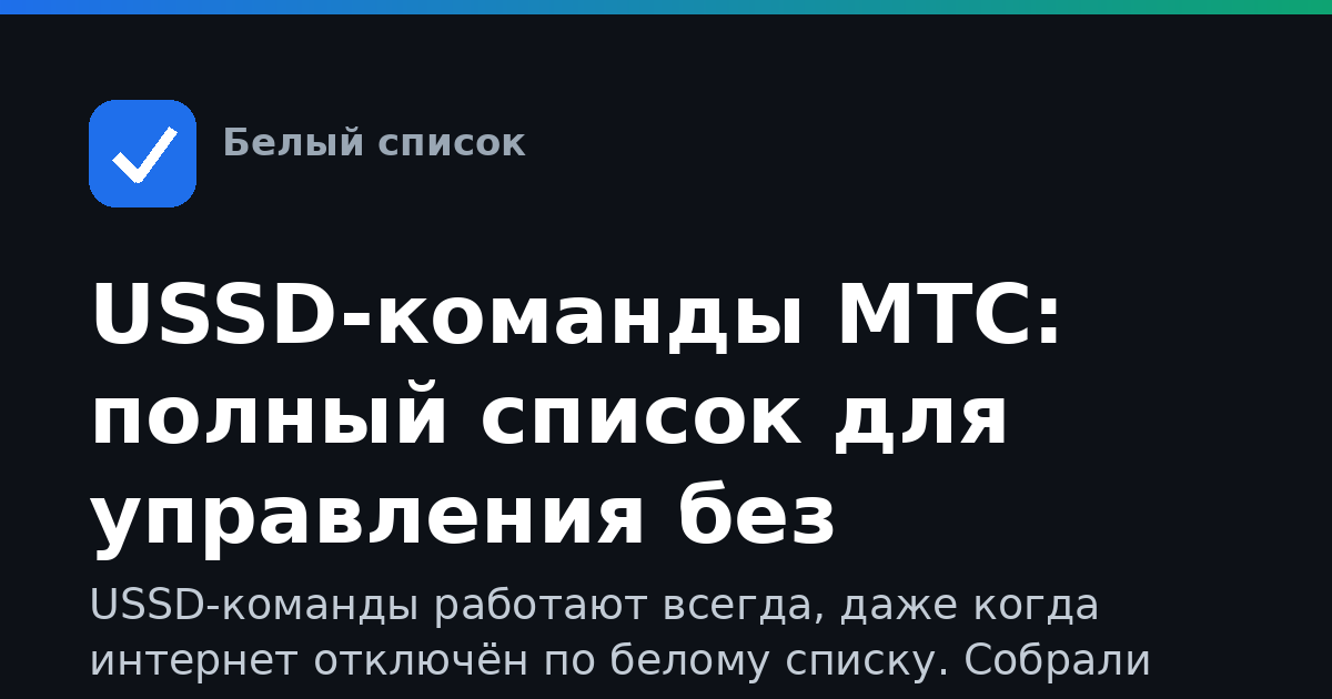 USSD-команды МТС: полный список для управления без интернета