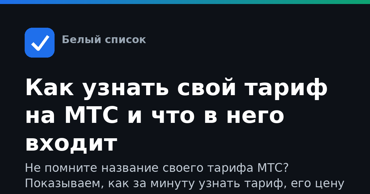 Как узнать свой тариф на МТС и что в него входит