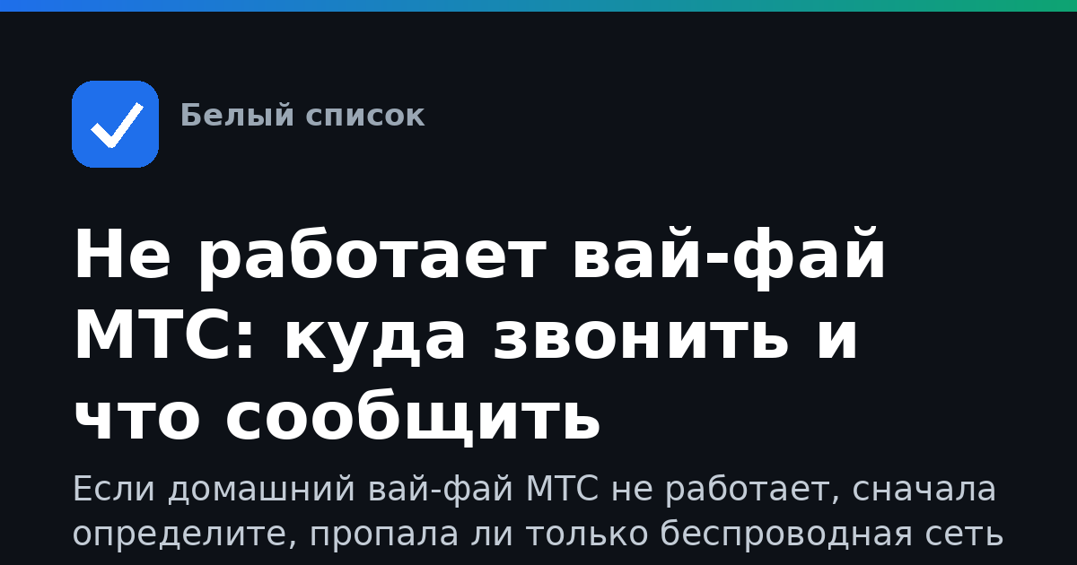 Не работает вай-фай МТС: куда звонить и что сообщить