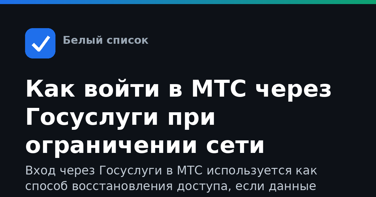 Как войти в МТС через Госуслуги при ограничении сети