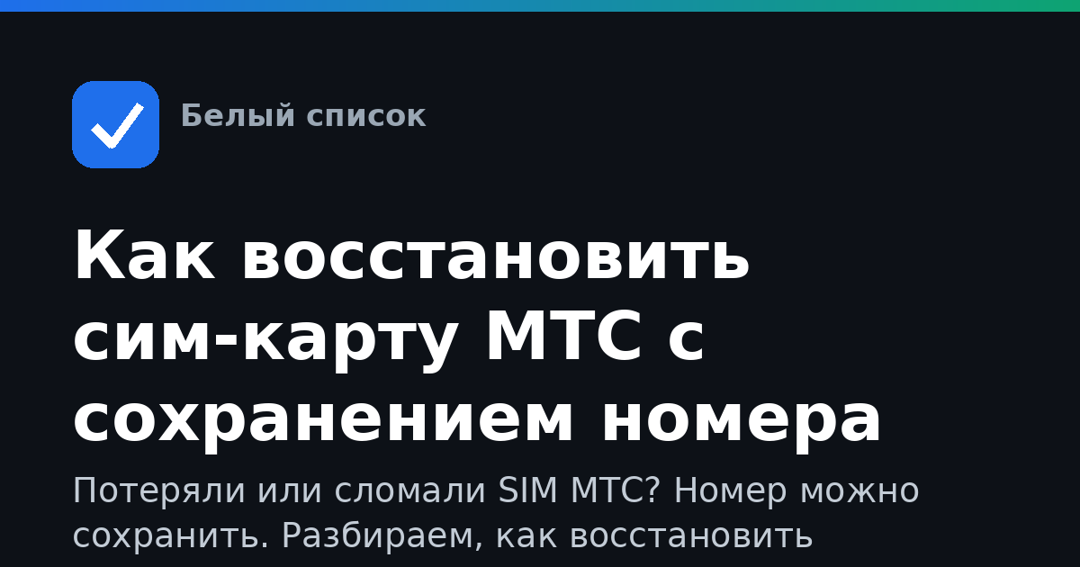 Как восстановить сим-карту МТС с сохранением номера