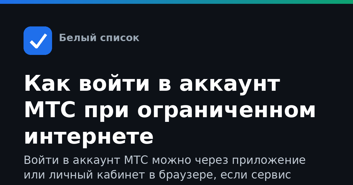 Как войти в аккаунт МТС при ограниченном интернете