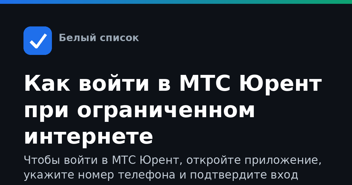 Как войти в МТС Юрент при ограниченном интернете