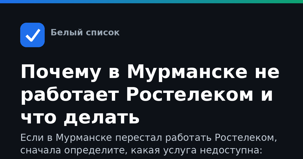 Почему в Мурманске не работает Ростелеком и что делать