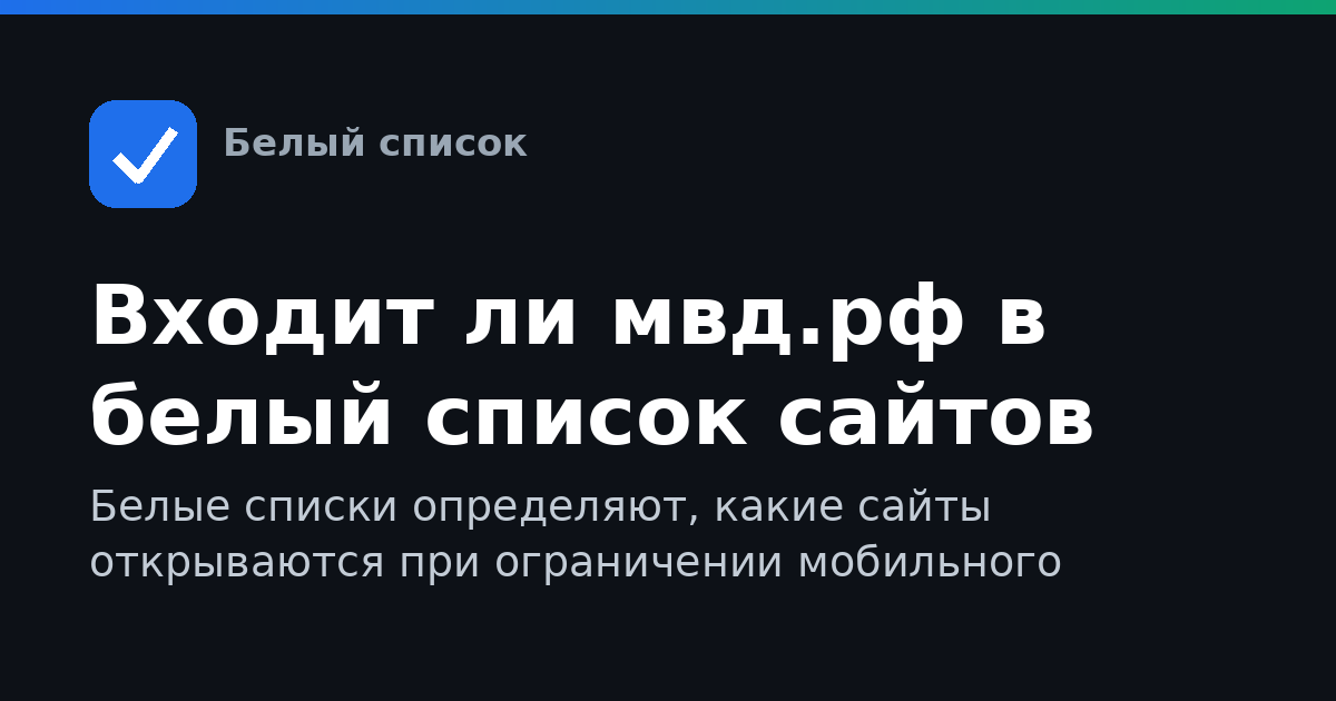 Входит ли мвд.рф в белый список сайтов