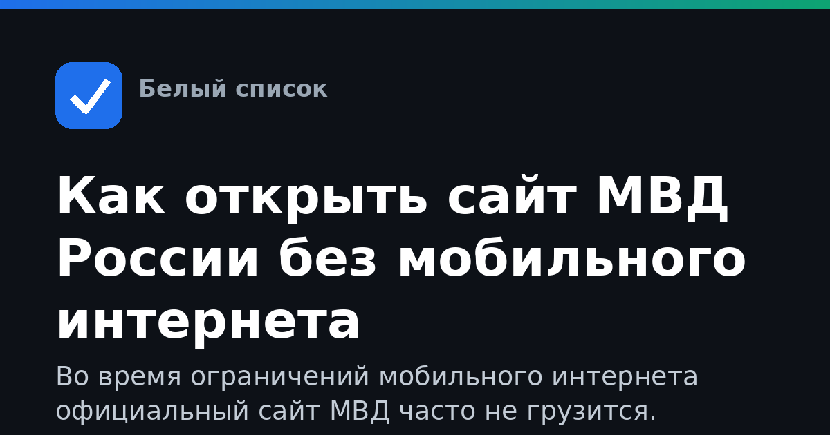 Как открыть сайт МВД России без мобильного интернета
