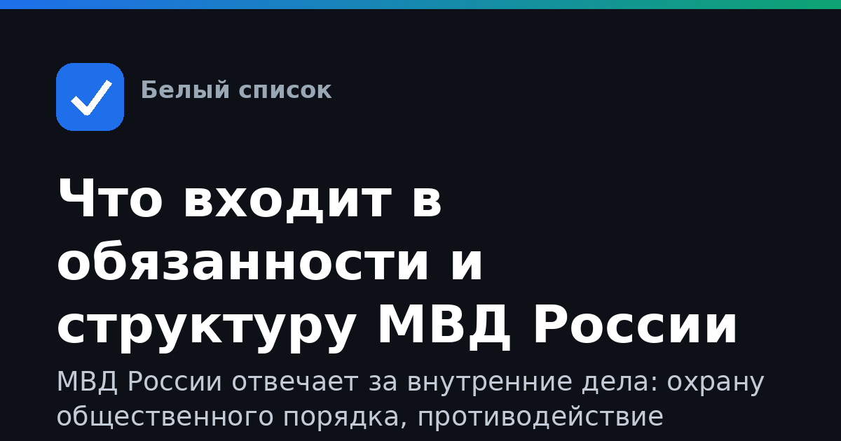 Что входит в обязанности и структуру МВД России