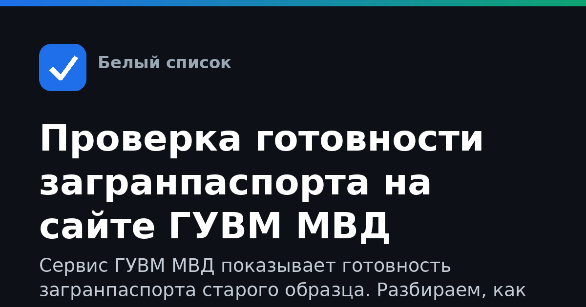 Проверка готовности загранпаспорта на сайте ГУВМ МВД
