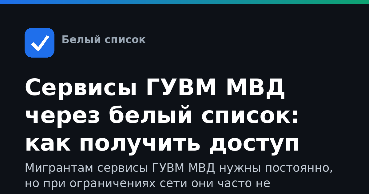 Сервисы ГУВМ МВД через белый список: как получить доступ