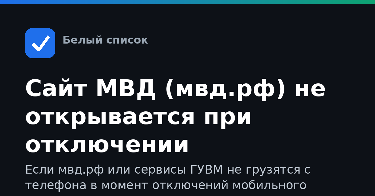 Сайт МВД (мвд.рф) не открывается при отключении мобильного интернета: как зайти через Wi-Fi