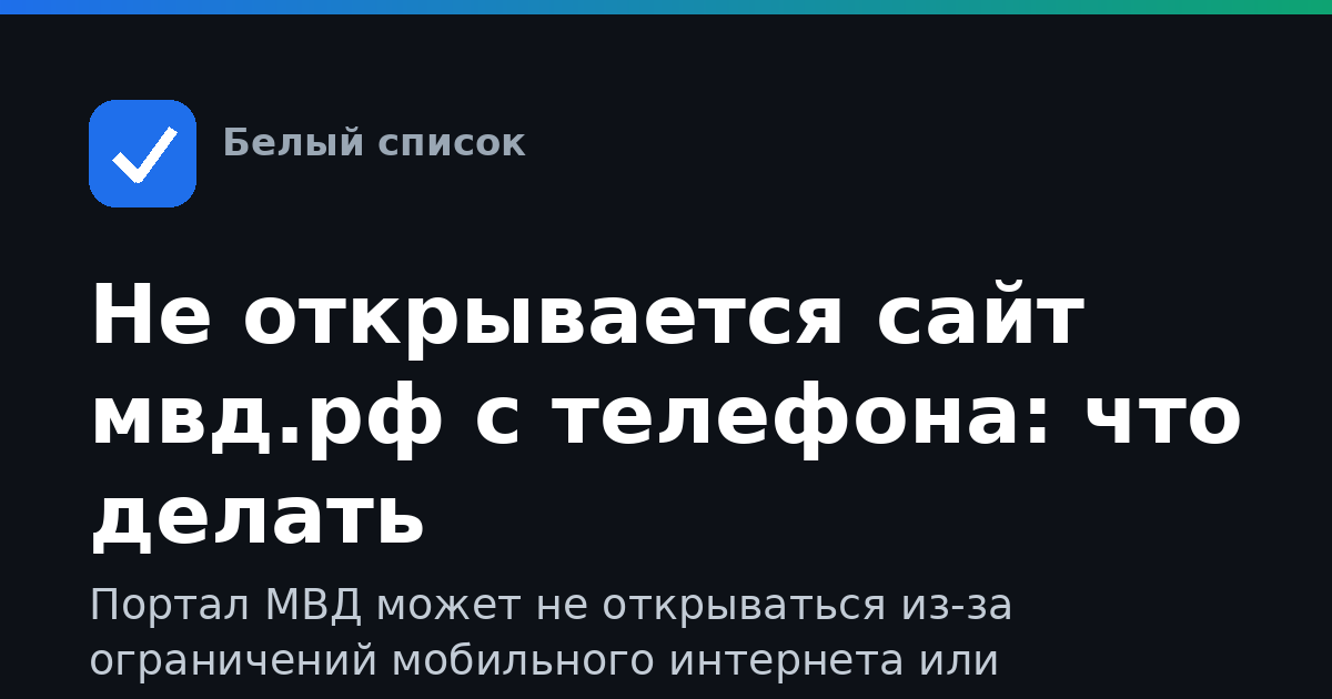 Не открывается сайт мвд.рф с телефона: что делать