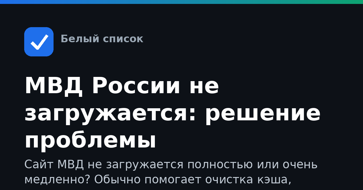 МВД России не загружается: решение проблемы