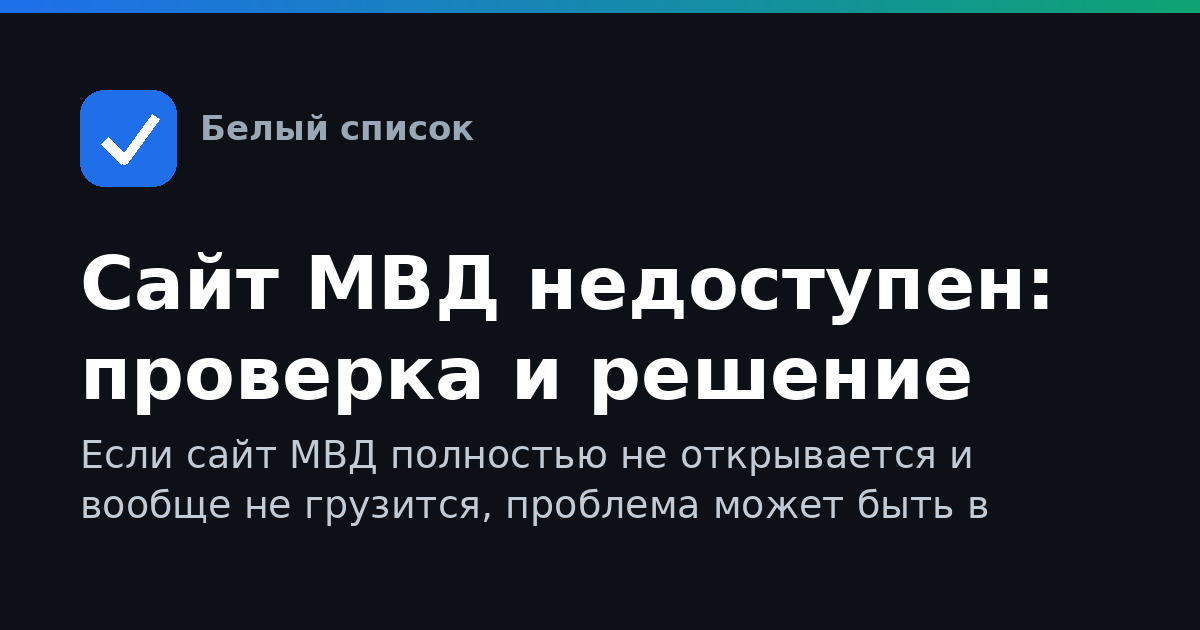 Сайт МВД недоступен: проверка и решение