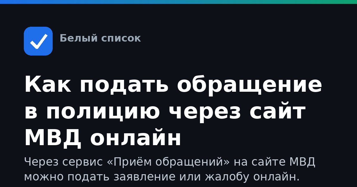 Как подать обращение в полицию через сайт МВД онлайн