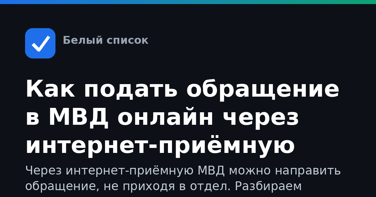 Как подать обращение в МВД онлайн через интернет-приёмную