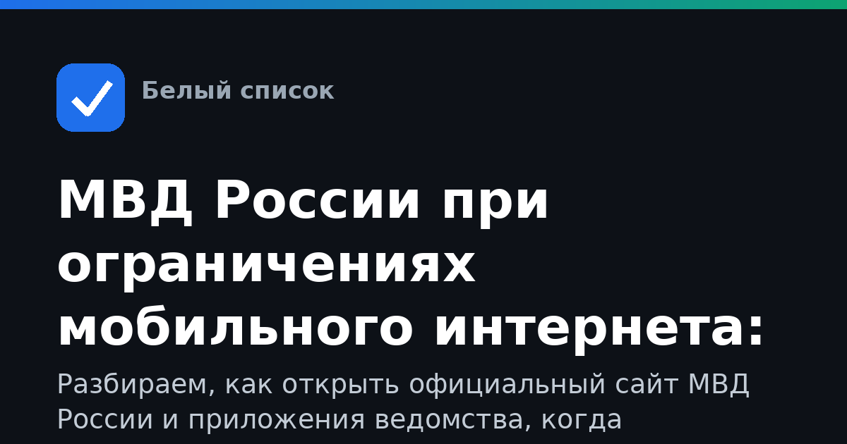 МВД России при ограничениях мобильного интернета: как пользоваться сервисом и его приложениями