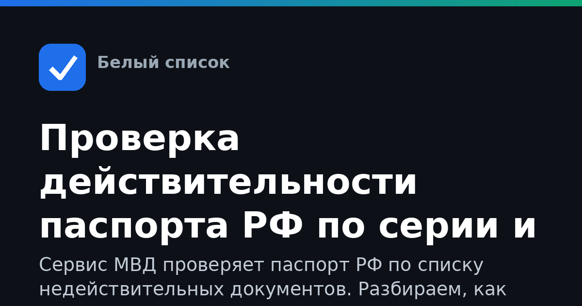 Проверка действительности паспорта РФ по серии и номеру