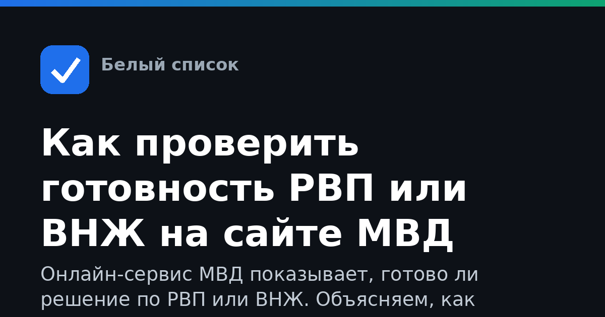 Как проверить готовность РВП или ВНЖ на сайте МВД