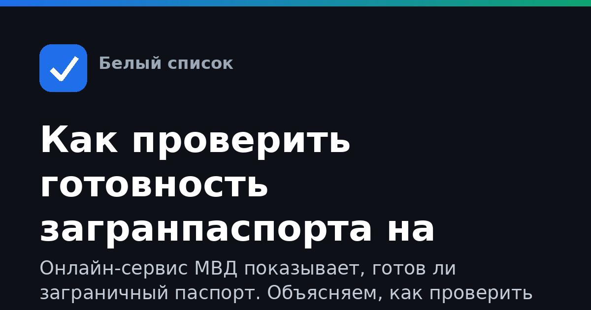 Как проверить готовность загранпаспорта на сайте МВД