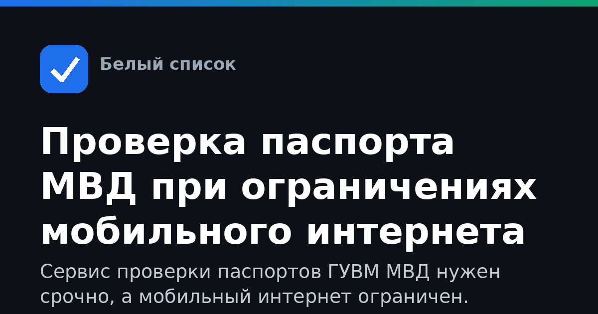 Проверка паспорта МВД при ограничениях мобильного интернета