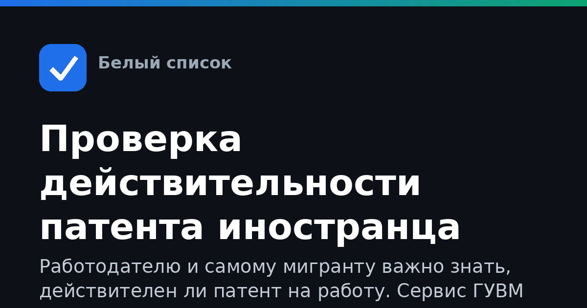 Проверка действительности патента иностранца через ГУВМ МВД