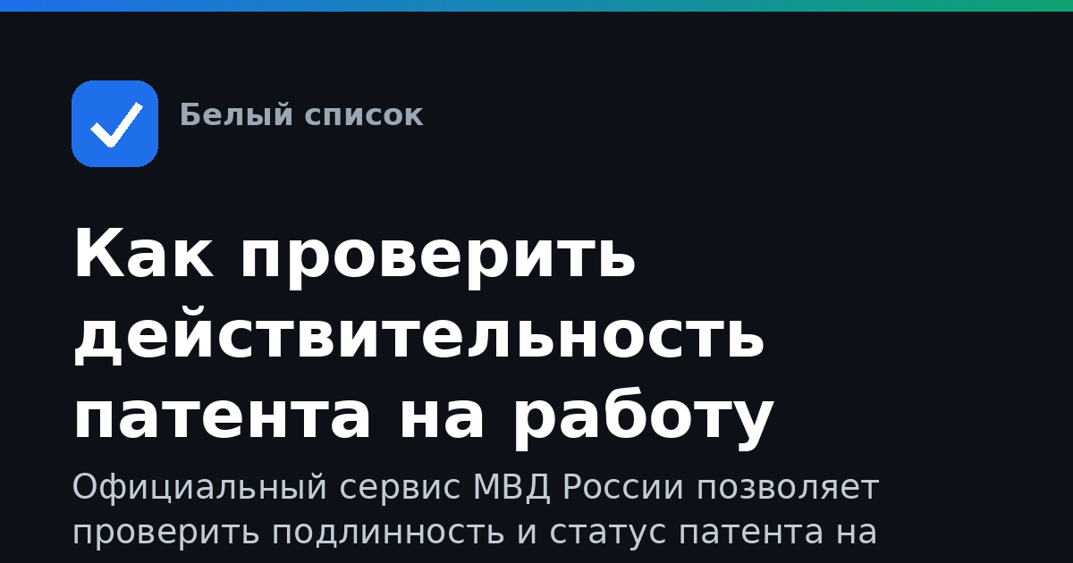 Как проверить действительность патента на работу через МВД