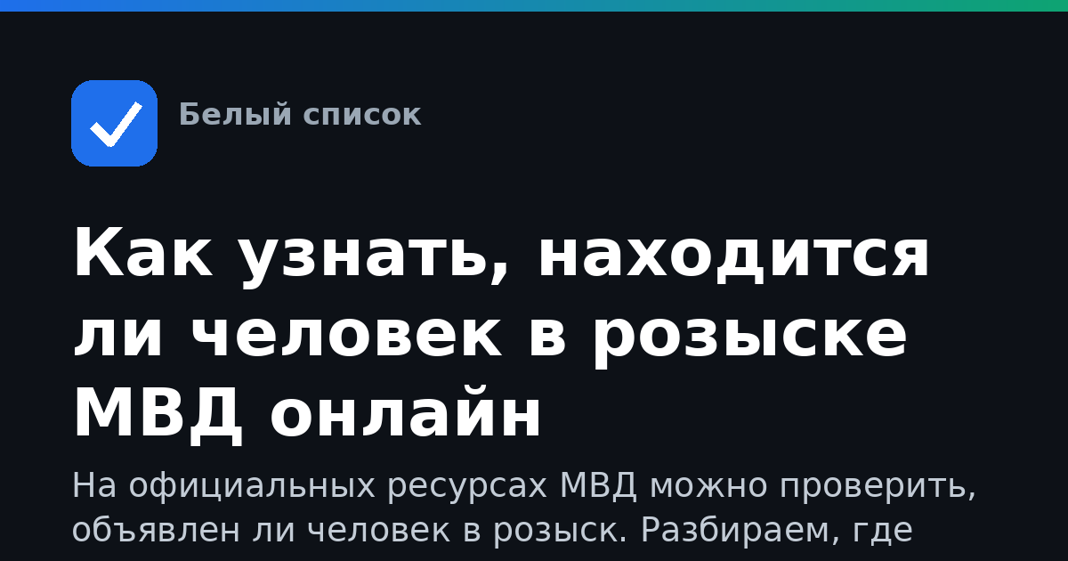 Как узнать, находится ли человек в розыске МВД онлайн