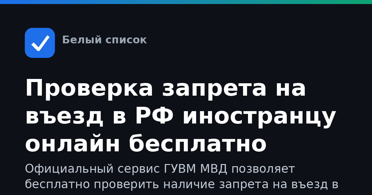 Проверка запрета на въезд в РФ иностранцу онлайн бесплатно