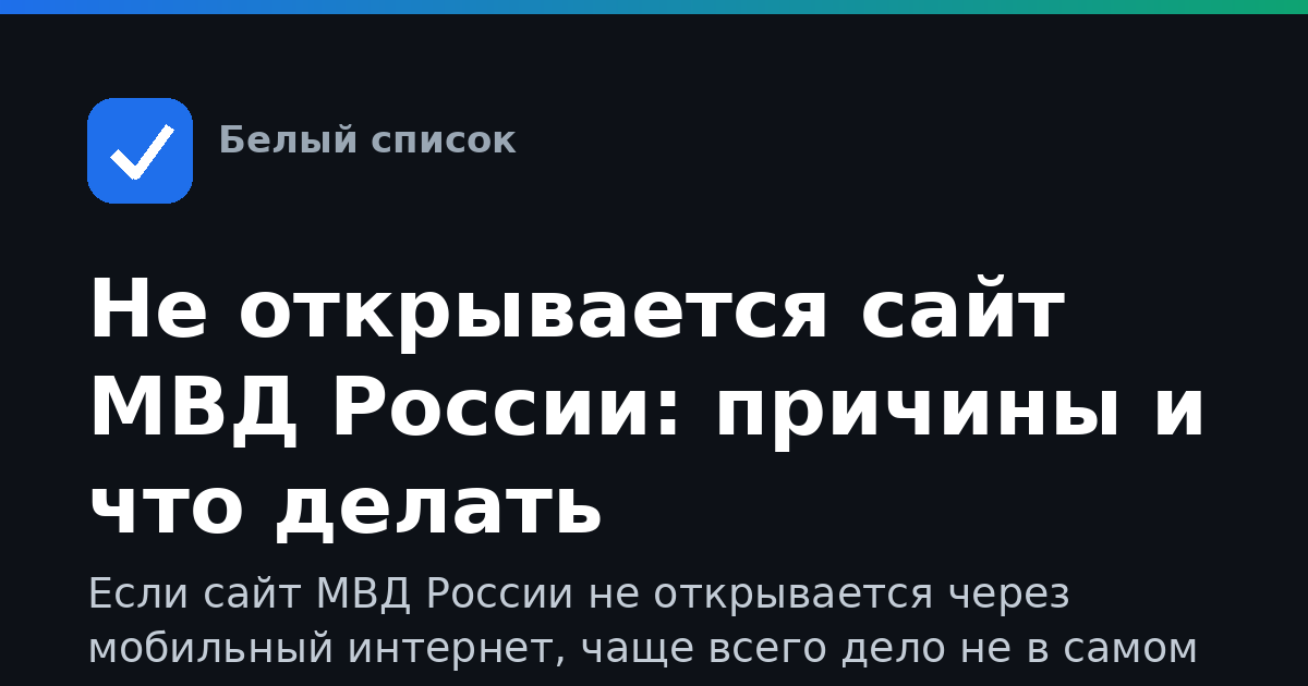 Не открывается сайт МВД России: причины и что делать