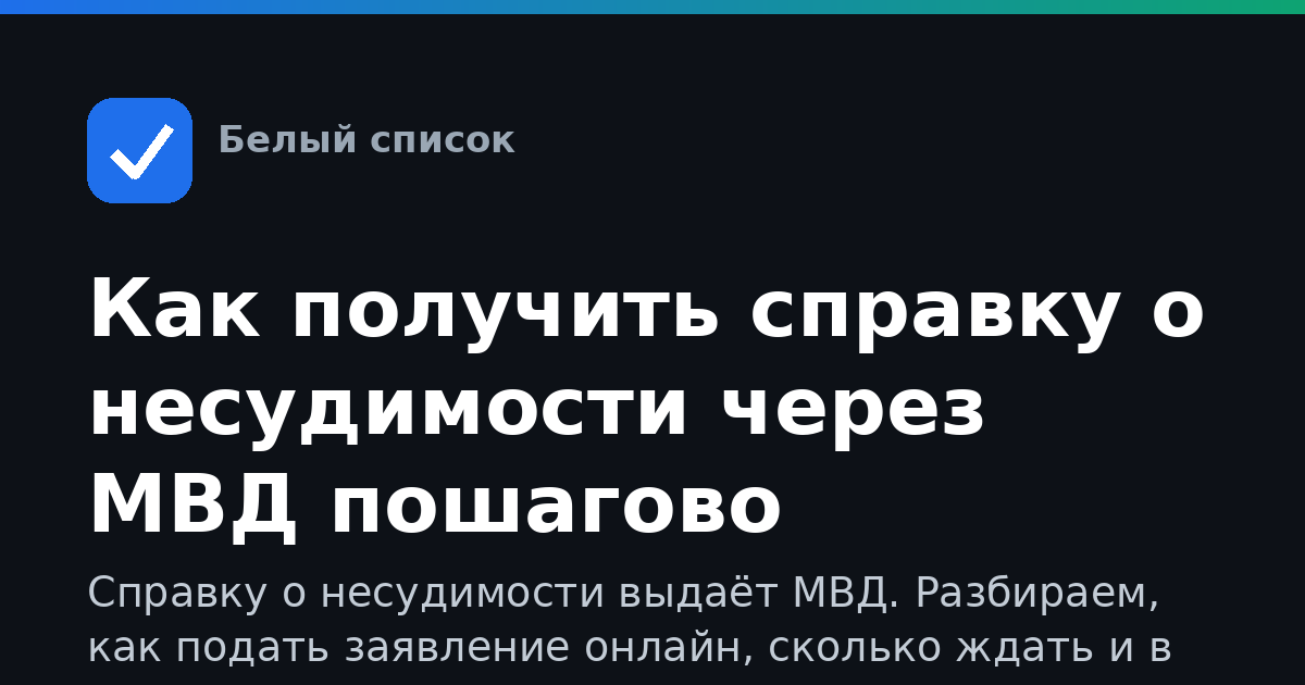 Как получить справку о несудимости через МВД пошагово