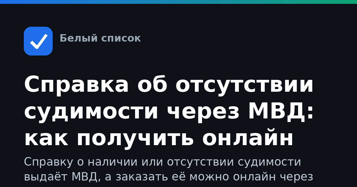 Справка об отсутствии судимости через МВД: как получить онлайн