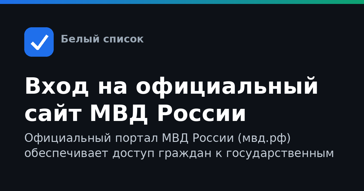 Вход на официальный сайт МВД России