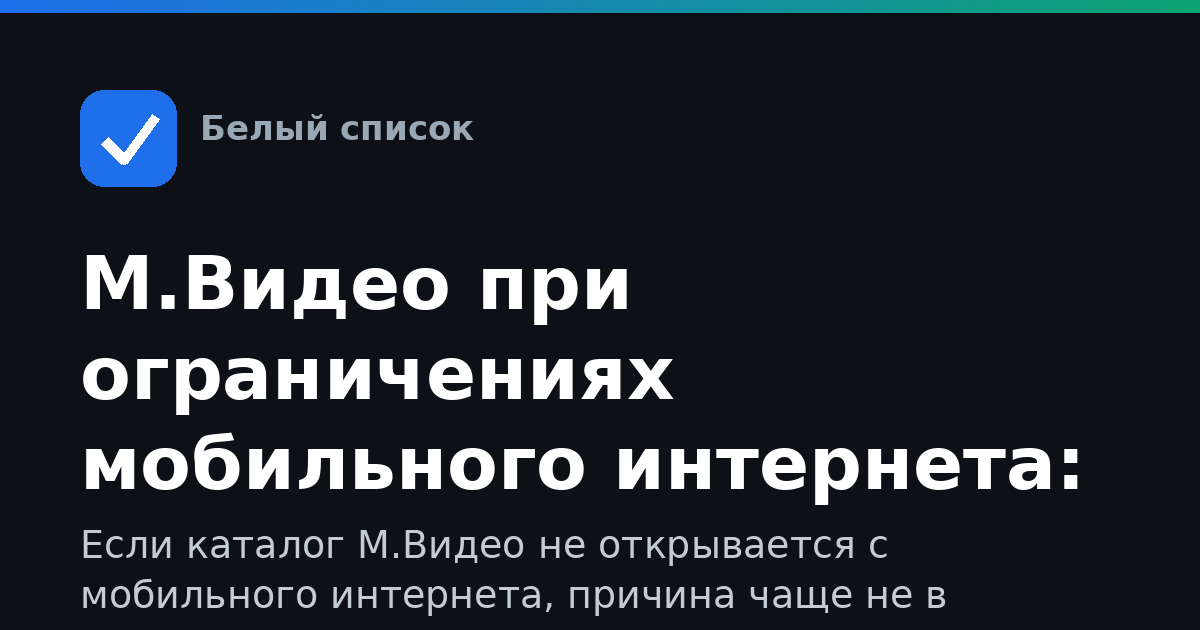 М.Видео при ограничениях мобильного интернета: что делать