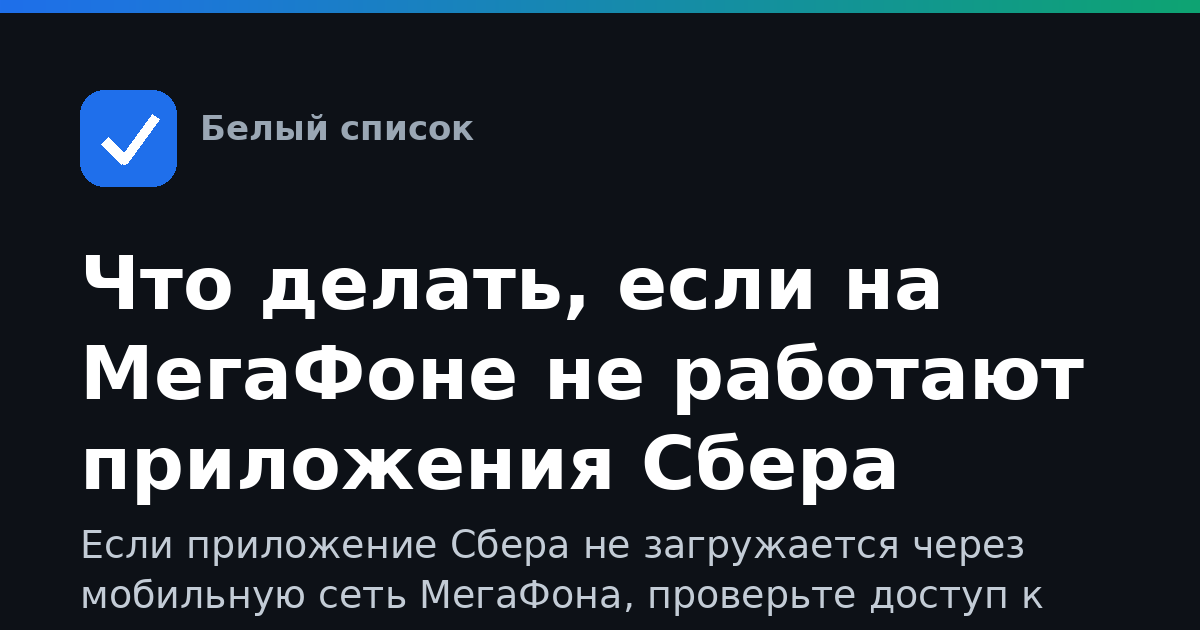 Что делать, если на МегаФоне не работают приложения Сбера