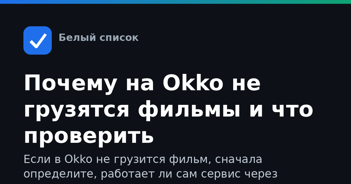 Почему на Okko не грузятся фильмы и что проверить