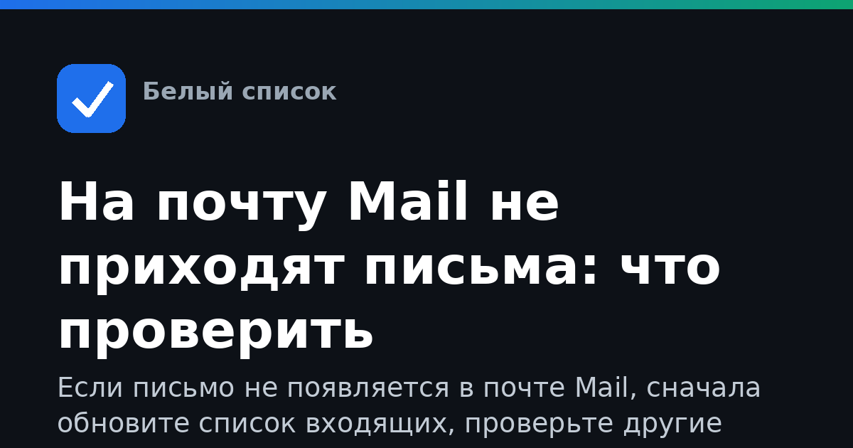 На почту Mail не приходят письма: что проверить