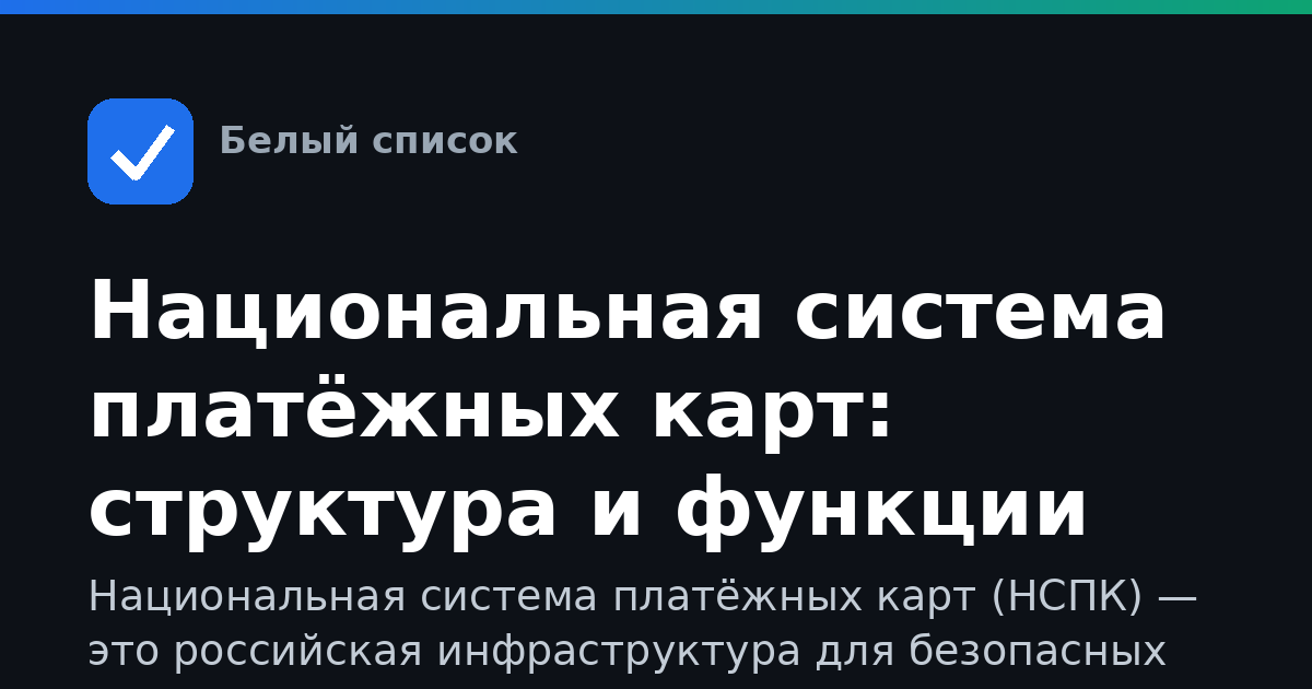 Национальная система платёжных карт: структура и функции