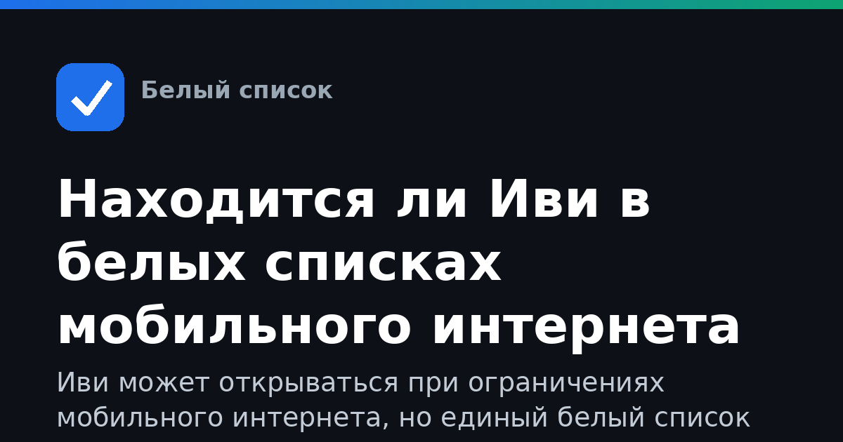 Находится ли Иви в белых списках мобильного интернета