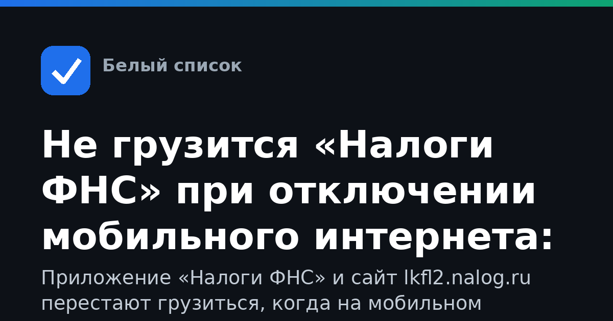 Не грузится «Налоги ФНС» при отключении мобильного интернета: что делать