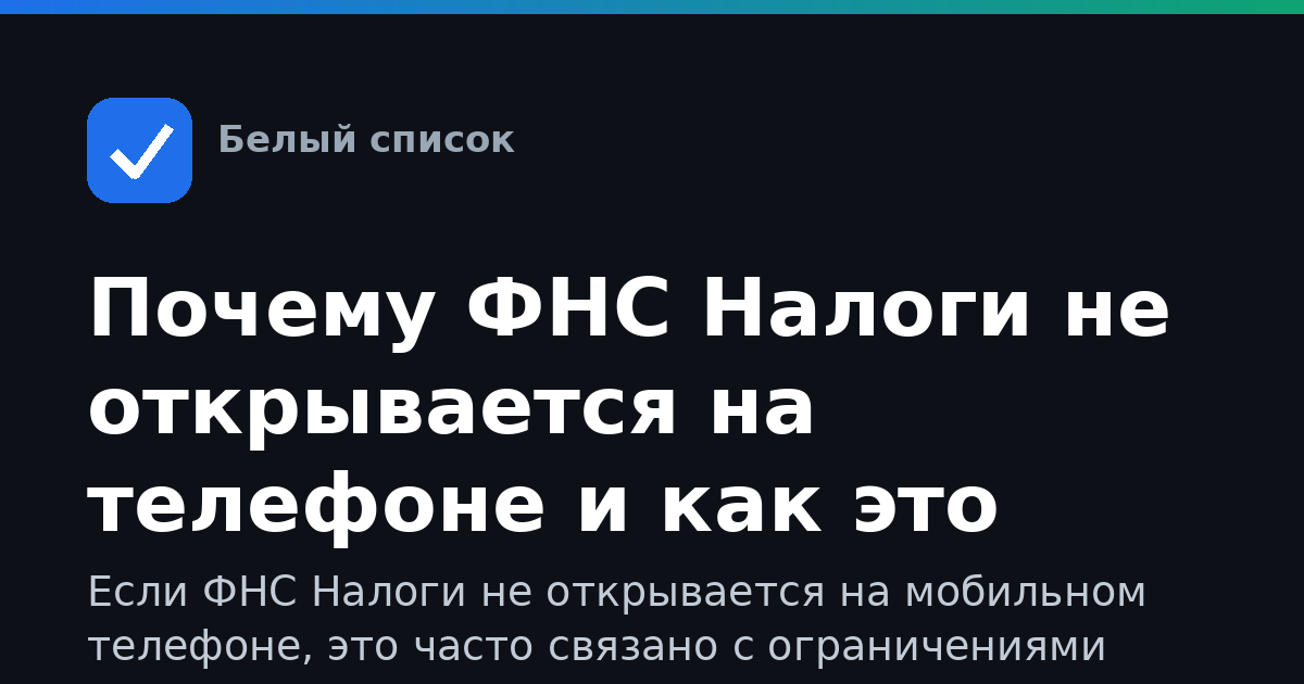 Почему ФНС Налоги не открывается на телефоне и как это исправить
