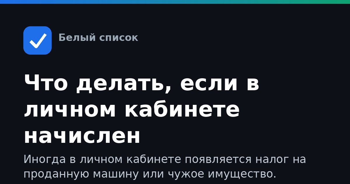 Что делать, если в личном кабинете начислен неправильный налог